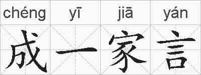 成一家言的拼音
