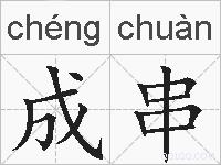 成串的拼音