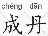 成丹的拼音