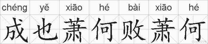 成也萧何败萧何的拼音