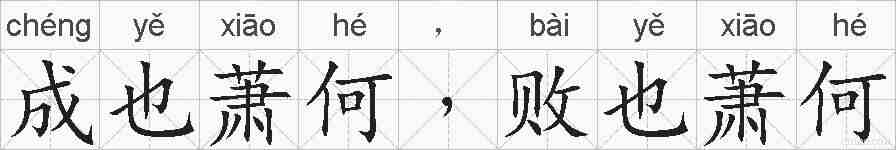 成也萧何﹐败也萧何的拼音