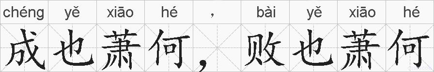 成也萧何，败也萧何的拼音