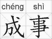 成事的拼音