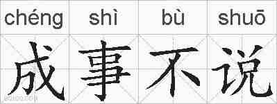 成事不说的拼音