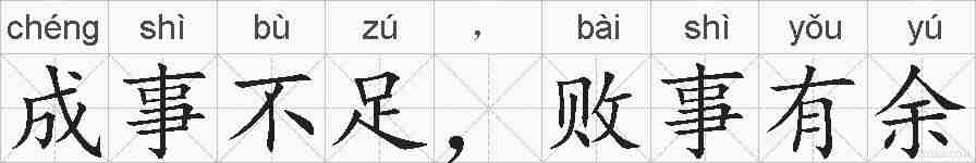 成事不足，败事有余的拼音