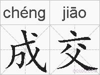 成交的拼音