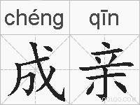成亲的拼音