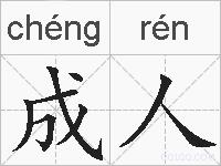 成人的拼音