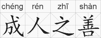 成人之善的拼音