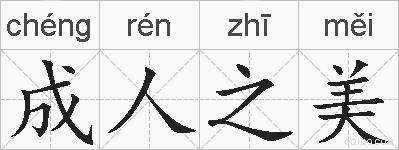 成人之美的拼音