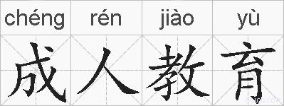 成人教育的拼音