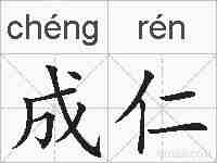 成仁的拼音