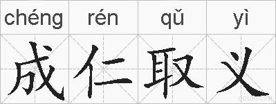 成仁取义的拼音