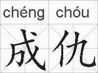 成仇的拼音
