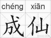 成仙的拼音