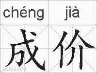 成价的拼音