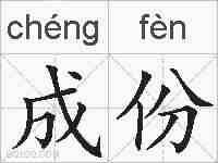 成份的拼音