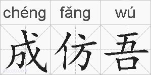 成仿吾的拼音
