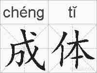 成体的拼音