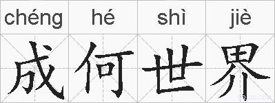 成何世界的拼音