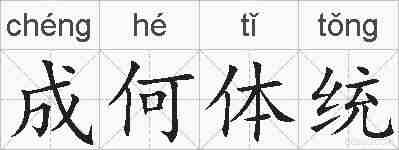 成何体统的拼音