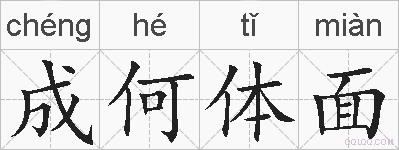 成何体面的拼音