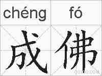 成佛的拼音