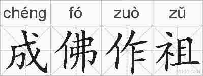 成佛作祖的拼音