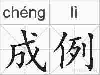 成例的拼音
