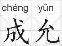 成允的拼音