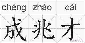 成兆才的拼音
