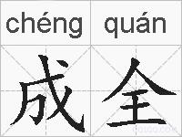 成全的拼音