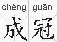 成冠的拼音