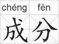 成分的拼音