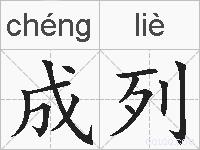 成列的拼音