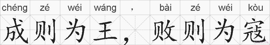 成则为王，败则为寇的拼音