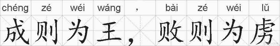 成则为王，败则为虏的拼音