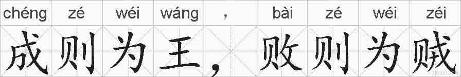 成则为王，败则为贼的拼音