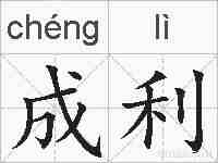 成利的拼音