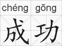 成功的拼音