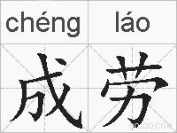 成劳的拼音