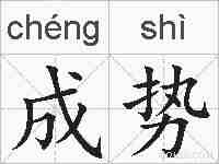 成势的拼音