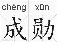 成勋的拼音