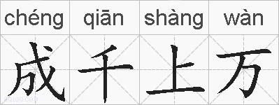 成千上万的拼音