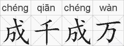 成千成万的拼音