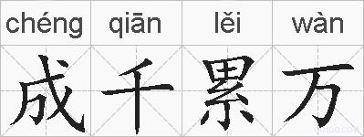 成千累万的拼音