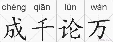 成千论万的拼音
