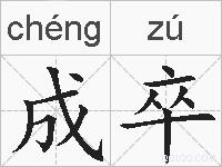 成卒的拼音