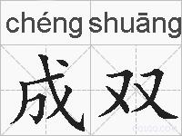 成双的拼音