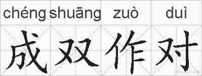 成双作对的拼音